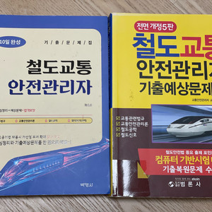 2025 철도교통안전관리자 기출문제집