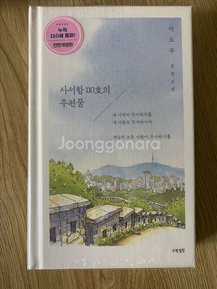 로맨스소설 이도우 사서함 110호의 우편물--0