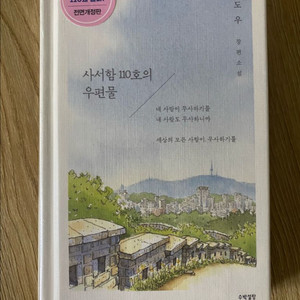 로맨스소설 이도우 사서함 110호의 우편물
