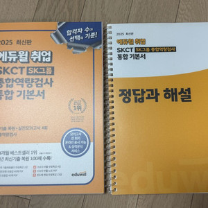 2025 에듀윌 SKCT 교재