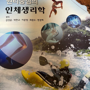 원리 중심의 인체 생리학