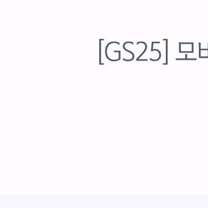 GS25 모바일 상품권 5천원권 4500원에 판매합니다
