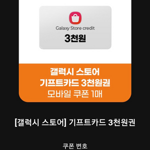 삼성 갤럭시 스토어 기프트 카드 쿠폰형 3천 2장 일괄