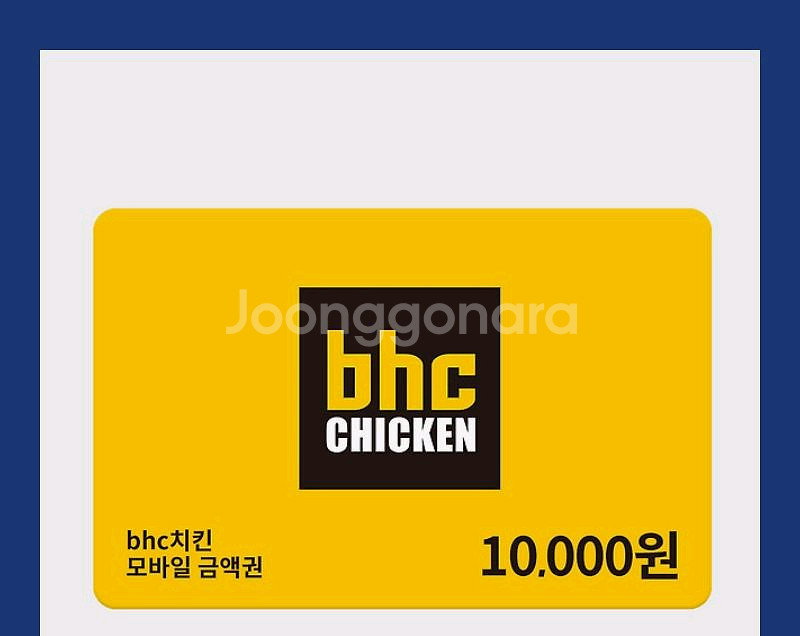 bhc 1만원 금액권(기프티콘)--0