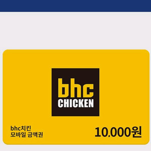 bhc 1만원 금액권(기프티콘)
