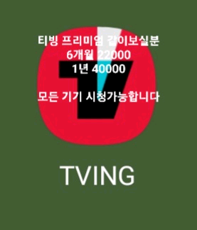 티빙 + 웨이브 더블 프리미엄 같이보실분 최소 6개월--0