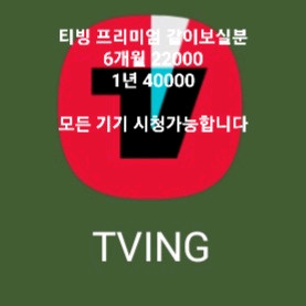 티빙 + 웨이브 더블 프리미엄 같이보실분 최소 6개월