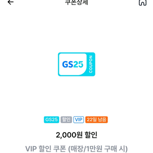 gs25 2천원 할인쿠폰 1500원