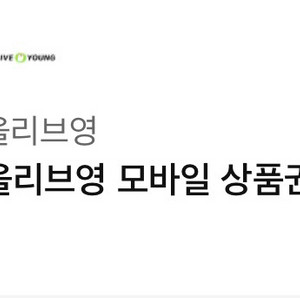 올리브영 모바일 상품권 10만원권