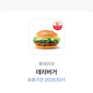 롯데리아 데리버거 단품팝니다 (~10/11까지)