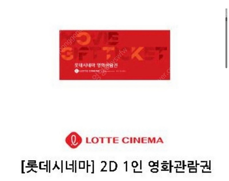 롯데시네마 2D영화관람권 판매합니다.--0