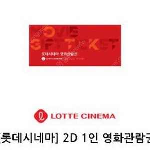 롯데시네마 2D영화관람권 판매합니다.