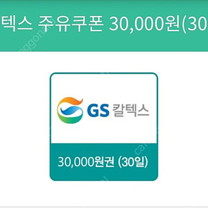 GS칼텍스 주유쿠폰 30,000