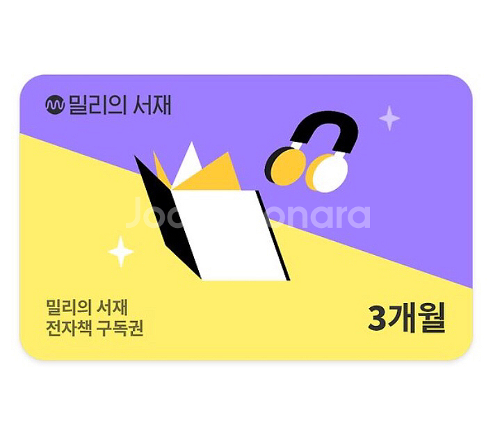 밀리의서재 3개월 구독권 밀리의 서재 전자책 ebook--0