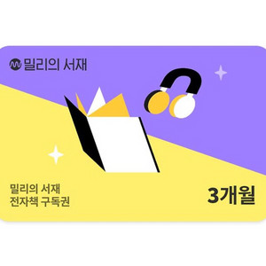밀리의서재 3개월 구독권 밀리의 서재 전자책 ebook