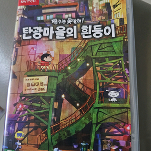 스위치 짱구 탄광마을의 흰둥이