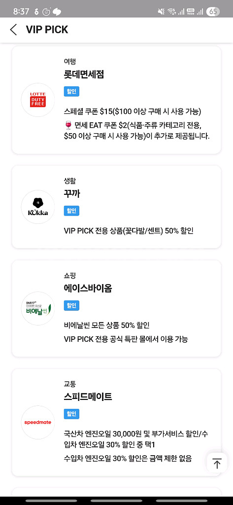 SKT VIP 롯데면세점 15달러 할인 쿠폰--0