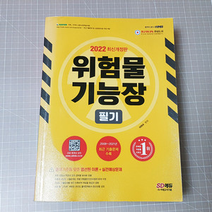 위험물기능장 필기 실기 세트 팝니다