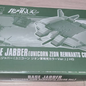 [프리미엄 반다이] 반다이 HG 베이스자바 (유니콘 지온 잔당)