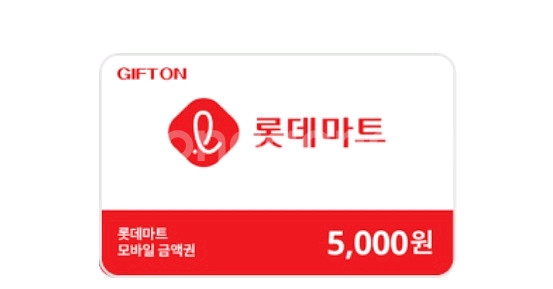 롯데마트 1만원권(5000X2--0