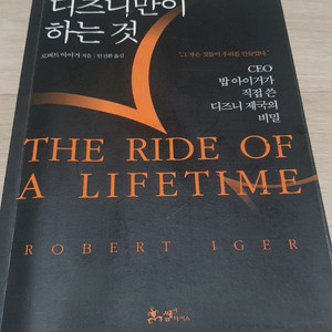 디즈니만이 하는것.경제 경영 자기개발