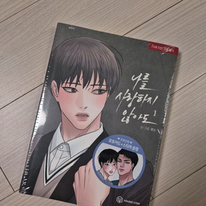 나를 사랑하지 않아도 1(초판 미개봉) 판매