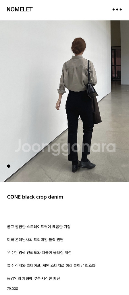 노멜렛 콘블랙크롭데님 42--0