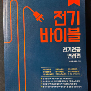 전기바이블 전기 전공면접편