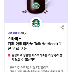 스타벅스 카페 아메리카노 Tall 한장 팔아요