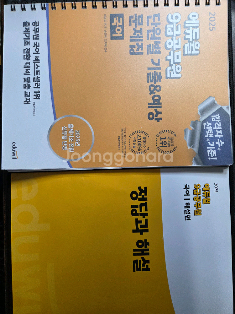 에듀월 2025 9급 국어 기출 스프링 제본--0