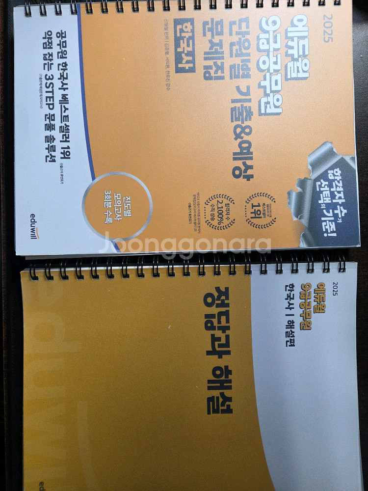 에듀월 2025 9급 한국사 기출 스프링 제본--0
