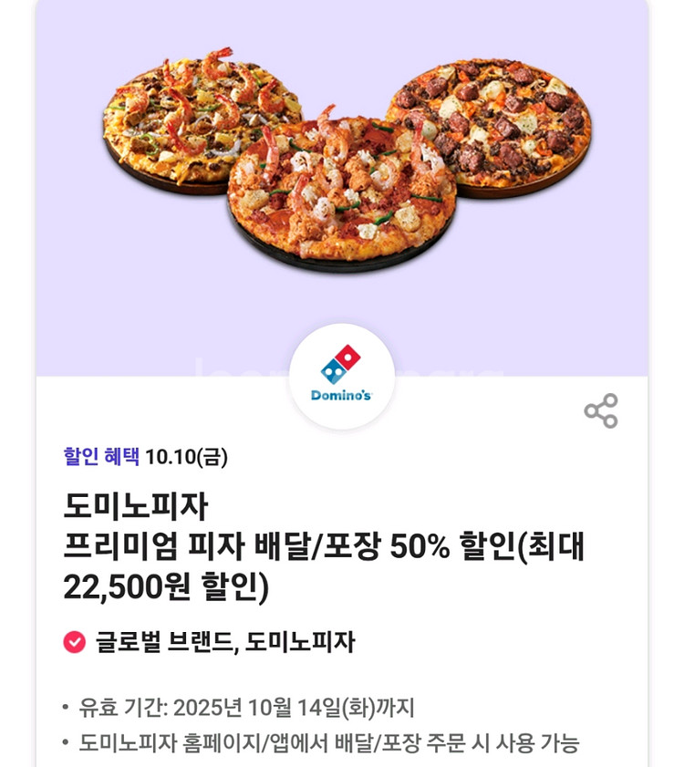 도미노피자 배달 포장 50% 할인권 (프리미엄피자대상)--0