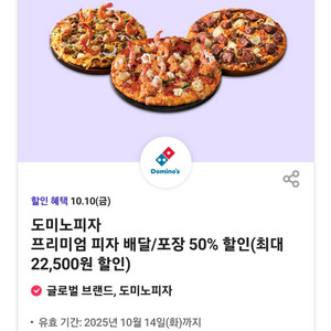 도미노피자 배달 포장 50% 할인권 (프리미엄피자대상)