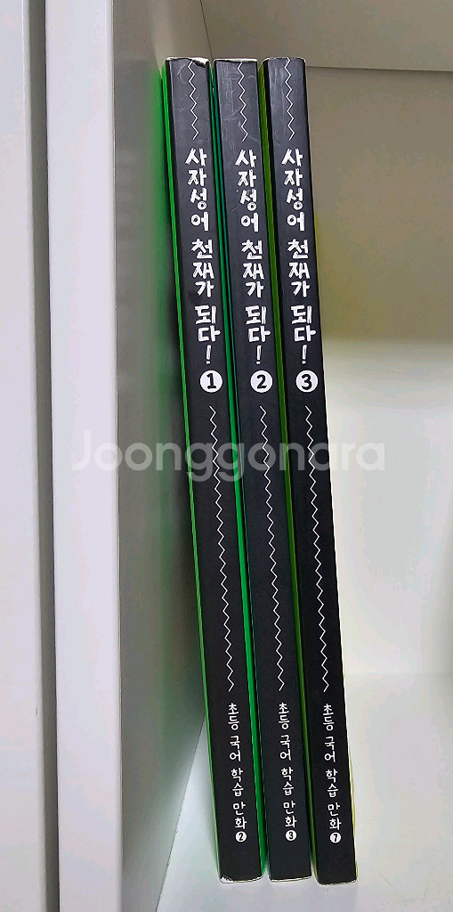 사자성어 천재가 되다 1~3권 (10,000원)--1