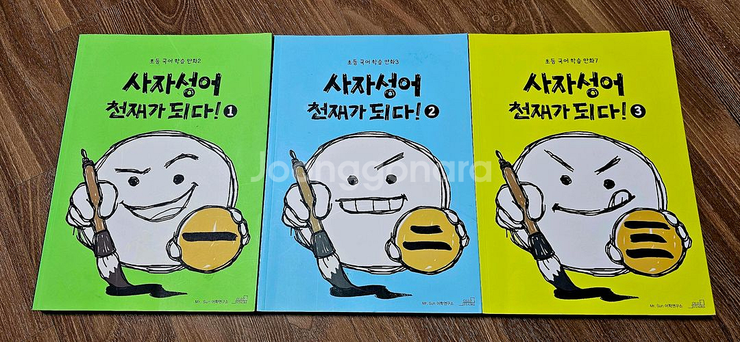 사자성어 천재가 되다 1~3권 (10,000원)--0