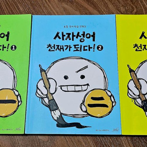 사자성어 천재가 되다 1~3권 (10,000원)