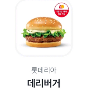 롯데리아 데리버거 2개
