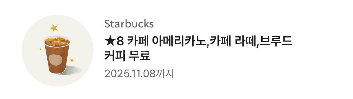 스타벅스 아메/라떼 8 별쿠폰 (바로 전송가능)--0