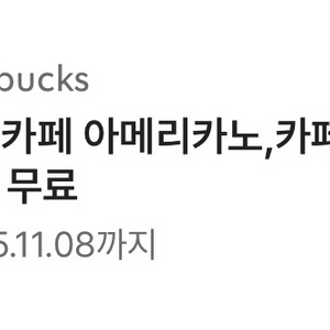 스타벅스 아메/라떼 8 별쿠폰 (바로 전송가능)