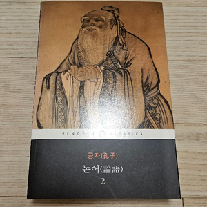 공자 논어 책 팝니다