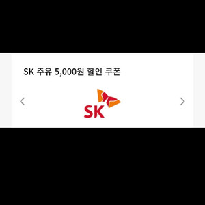sk주유권 5천원 2매