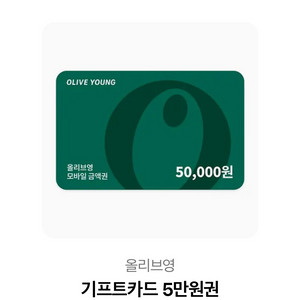 올리브영 5만원권