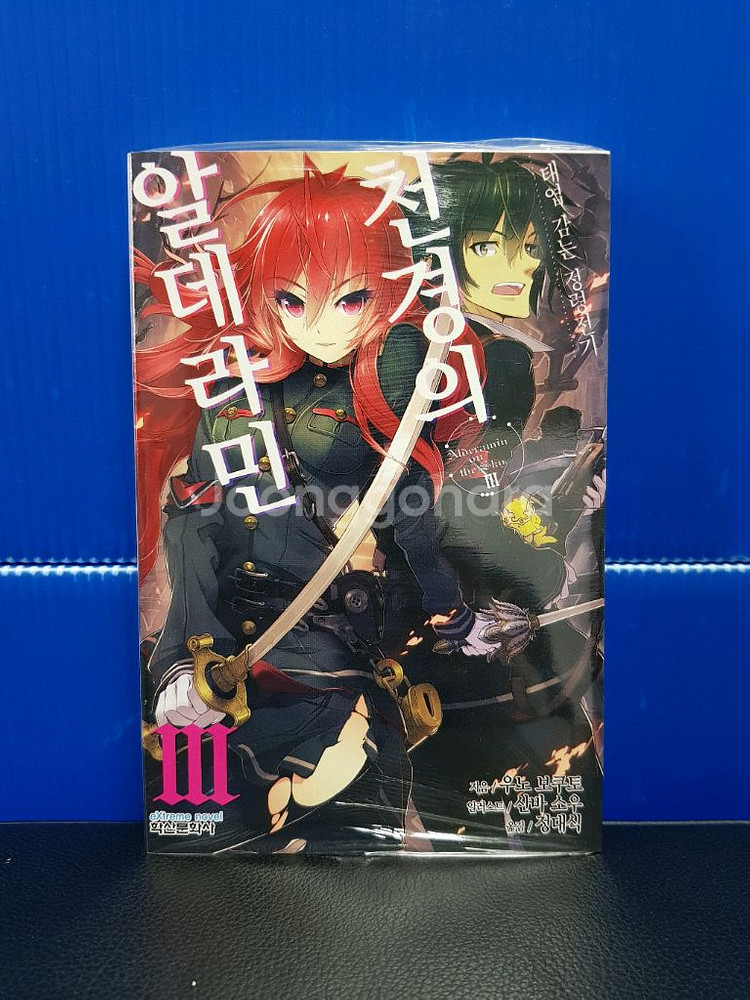 [미개봉 초판 다수] 천경의 알데라민 라노벨--3