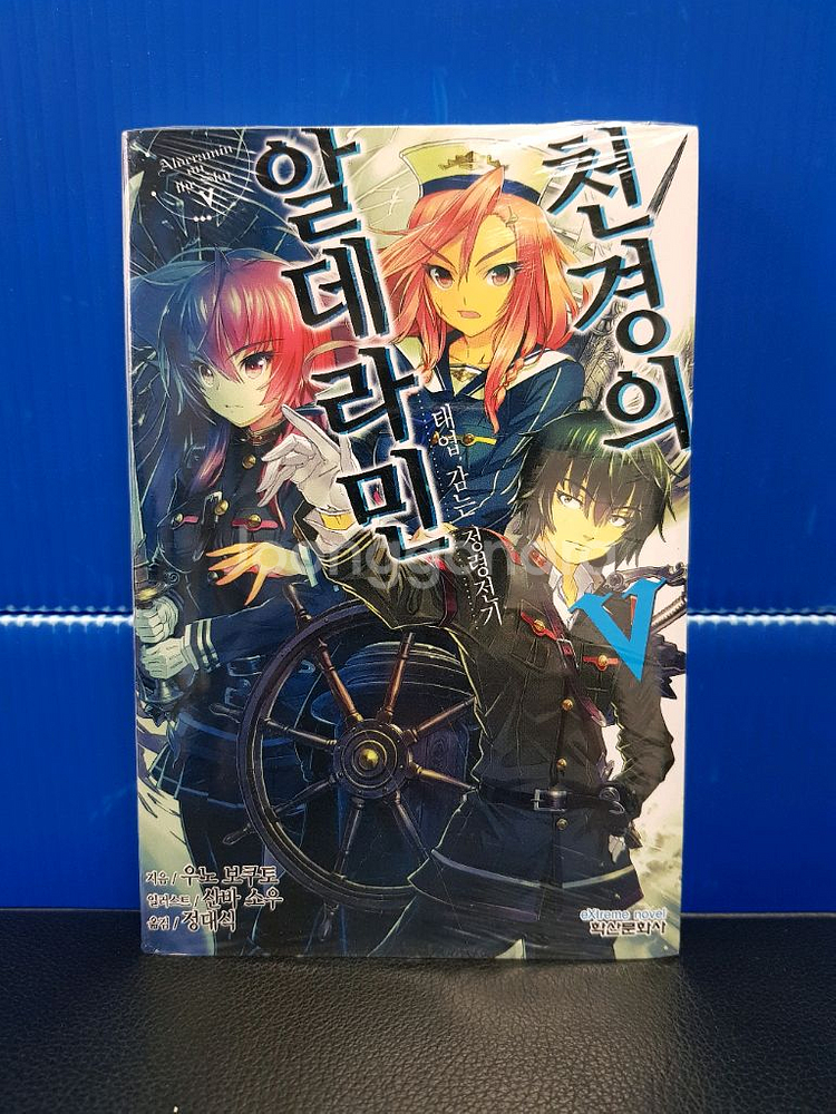 [미개봉 초판 다수] 천경의 알데라민 라노벨--5