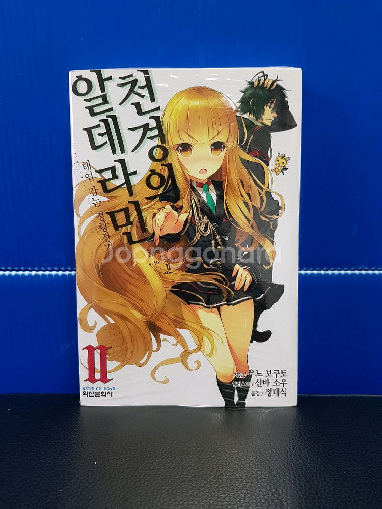 [미개봉 초판 다수] 천경의 알데라민 라노벨--2