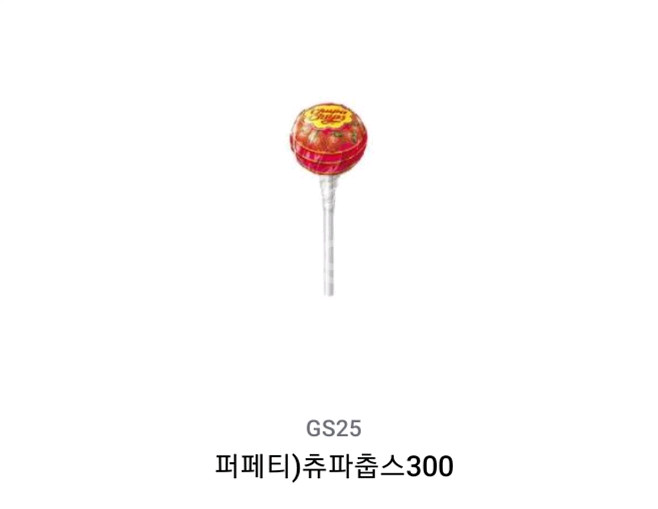 gs25 츄파춥스 3개, 세븐일레븐 새콤달콤 딸기2개--0