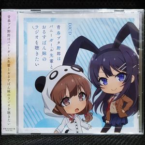 청춘 돼지는 바니걸 선배와 집 보는 여동생의 라디오를 듣고 싶다 DJ CD 미개봉 신품 이미지
