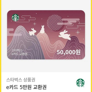스타벅스 e카드 5만원 교환권