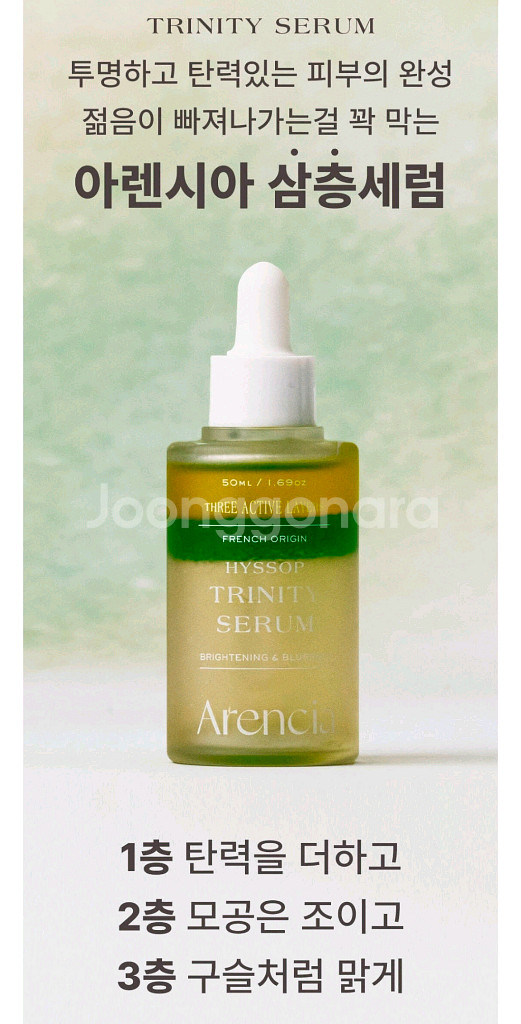 반택천원)아렌시아히솝트리니티 세럼 50ml(3층세럼)--0