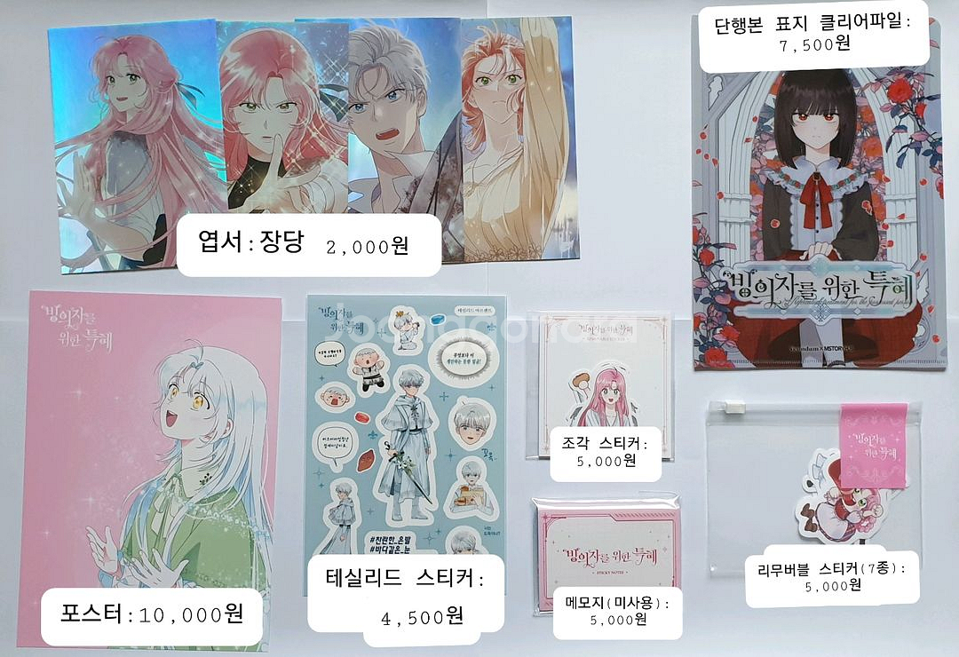 빙위특 빙의자를 위한 특혜 펀딩 굿즈판매--2